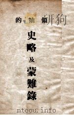 领袖的史略及蒙难录（ PDF版）