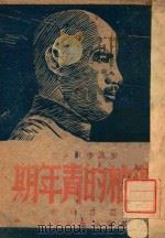 领袖的青年期 1944 PDF电子版封面 殷作桢著