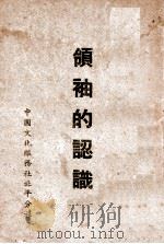 领袖的认识 1945 PDF电子版封面 中国国民党中央执行委员会训练委员会编