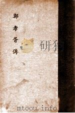 郑孝胥传 1938 PDF电子版封面 叶参等编