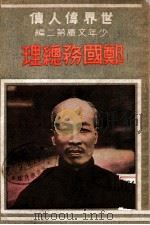 世界伟人传 郑国务总理 1939 PDF电子版封面 赵蔼民编辑