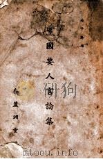 党国要人言论集 1936 PDF电子版封面 李芦洲重编