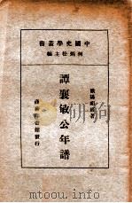 谭襄敏公年谱（ PDF版）