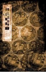 张忠烈公年谱 1937 PDF电子版封面 王云五编