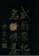 武庙崇祀名将传略（ PDF版）
