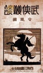 武侠丛谈（1934 PDF版）
