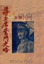 蒋主席奋斗史略（ PDF版）