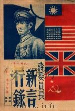 蒋委员长新言行录（ PDF版）