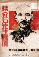 蒋介石先生略传 1946 PDF电子版封面 吴一关编