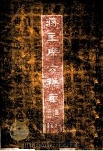 蒋主席六秩华诞 特辑 1947 PDF电子版封面 复兴出版社编辑部编