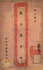 蒋主席传略 1946 PDF电子版封面 邓文仪著