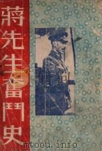 蒋先生奋斗史 1945 PDF电子版封面 (日)石丸藤太著;杨丹忱译