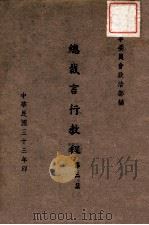 总裁言行教程 第2集 1944 PDF电子版封面 (解放前)军事委员会政治部编