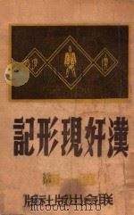 汉奸现形记 第1辑 1946 PDF电子版封面 吴双著