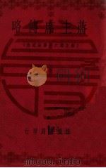 蒋主席传略 1946 PDF电子版封面 邓文仪编著