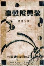 黎黄陂轶事 1916 PDF电子版封面 贡少芹著