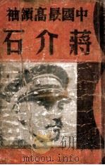 中国最高领袖蒋介石 第2册 PDF电子版封面 蒋鼎黼,姜君衡译