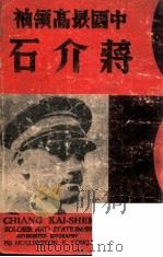 中国最高领袖蒋介石  第1册（ PDF版）