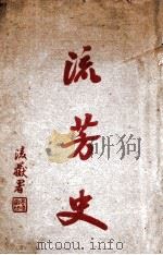 流芳史（ PDF版）