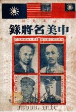 中美名将录 1945 PDF电子版封面 欧亚出版社编