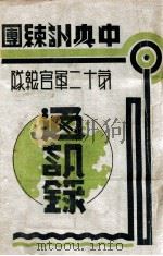中央训练团第十二军官总队通讯录（1946 PDF版）