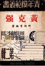 黄克强 1946 PDF电子版封面 何伯言编著