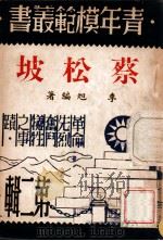 蔡松坡 1946 PDF电子版封面 李旭编著