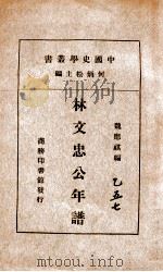 林文忠公年谱 1935 PDF电子版封面 魏应麒编