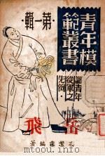 岳飞 1946 PDF电子版封面 孔繁霖编著