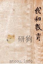 我和教育三十五年教育生活史 1893-1928 1945 PDF电子版封面 舒新城著