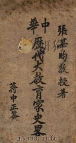 中华历代大教育家史略   1942  PDF电子版封面    张其昀著 