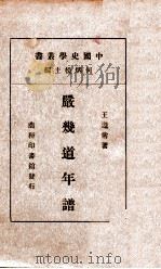 严几道年谱（民国25.08 PDF版）