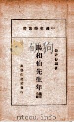 马相伯先生年谱（民国28.12 PDF版）