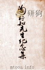 陶行知先生纪念集（ PDF版）