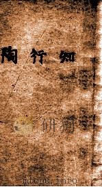 新中国百科小丛书  陶行知（1949 PDF版）