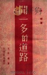 闻一多的道路   1947  PDF电子版封面    史靖著 