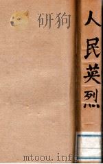 人民英烈 李公朴、闻一多先生遇刺纪实 PDF电子版封面 李闻二烈士纪念委员会编