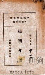 张卫年谱 1935 PDF电子版封面 孙文青著