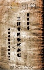 王同春开发河套记 1935 PDF电子版封面 顾颉刚著