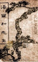 汤尔和先生 1942 PDF电子版封面 幼松著