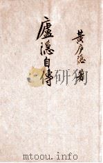 庐隐自传 1934 PDF电子版封面 黄庐隐著