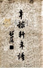 辛稼轩先生年谱 1938 PDF电子版封面 郑骞著