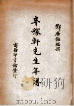 辛嫁轩先生年谱 1947 PDF电子版封面 邓广铭著