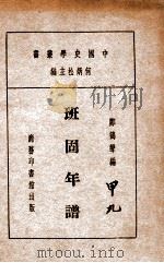 中国史学丛书  班固年谱   1933  PDF电子版封面    郑鹤声编 