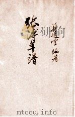 中国史学丛书 张溥年谱 1946 PDF电子版封面 蒋逸雪编著