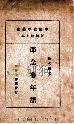 中国史学丛书 邵念鲁年谱 1930 PDF电子版封面 姚名达著