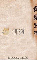 我的生平 1 1932 PDF电子版封面 李季著