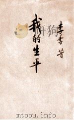 我的生平 2 1932 PDF电子版封面 李季著