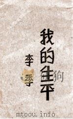 我的生平 3 1932 PDF电子版封面 李季著