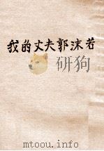 我的丈夫郭沫若 1938 PDF电子版封面 (日)佐藤富子著